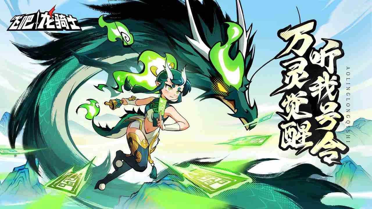 《飞吧龙骑士》东方风龙腾飞，敖灵符镇三界！