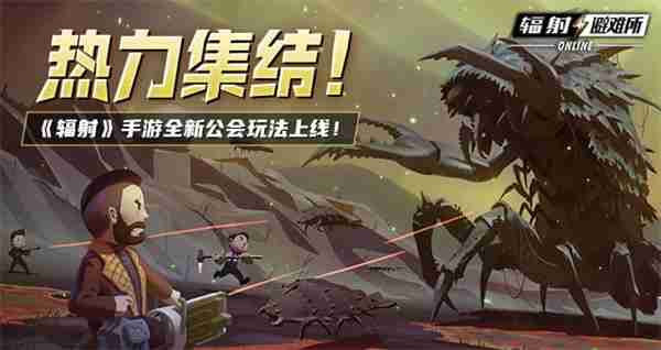 《辐射》手游全新联盟多人寻宝玩法火爆上线，热力集结 ！