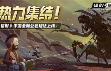 《辐射》手游全新联盟多人寻宝玩法火爆上线，热力集结 ！