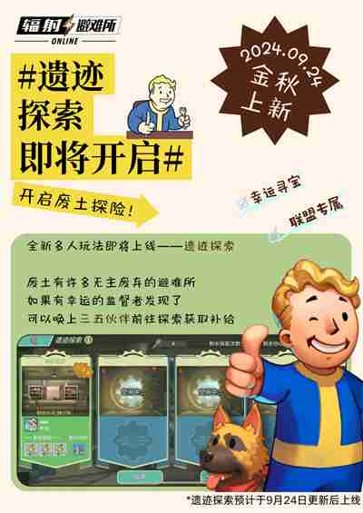 《辐射》手游全新联盟多人寻宝玩法火爆上线，热力集结 ！