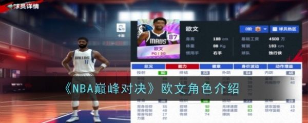 NBA巔峰對決歐文怎麼樣 NBA巔峰對決歐文角色介紹