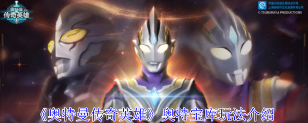 Anleitung zum Spielen von Ultraman Legend Heroes Ultra Treasure House. Einführung in das Spielen von Ultraman Legend Heroes Ultra Treasure House.