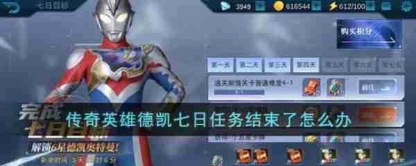 传奇英雄德凯七日任务结束了怎么办  传奇英雄德凯七日任务后续介绍