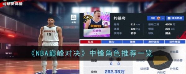 NBA Summit Showdown でセンターの役割を選択する方法 NBA Summit Showdown でのセンターの役割の推奨リスト