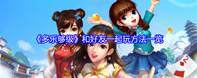 《多乐够级》和好友一起玩方法一览