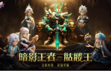 《魔力宝贝：复兴》新版本：暗影王者王宠降临，水龙装备附魔解锁，时装坐骑限时获取！