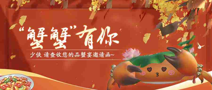 独蟹乐不如众蟹乐，天刀手游邀请少侠们共赴品蟹盛宴！