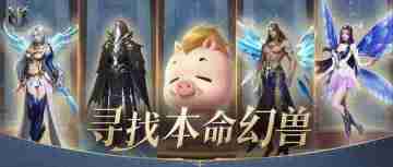 《代号MY》:参与活动赢豪华福利!测测你的魔域本命幻兽,共赴全新冒险之旅!