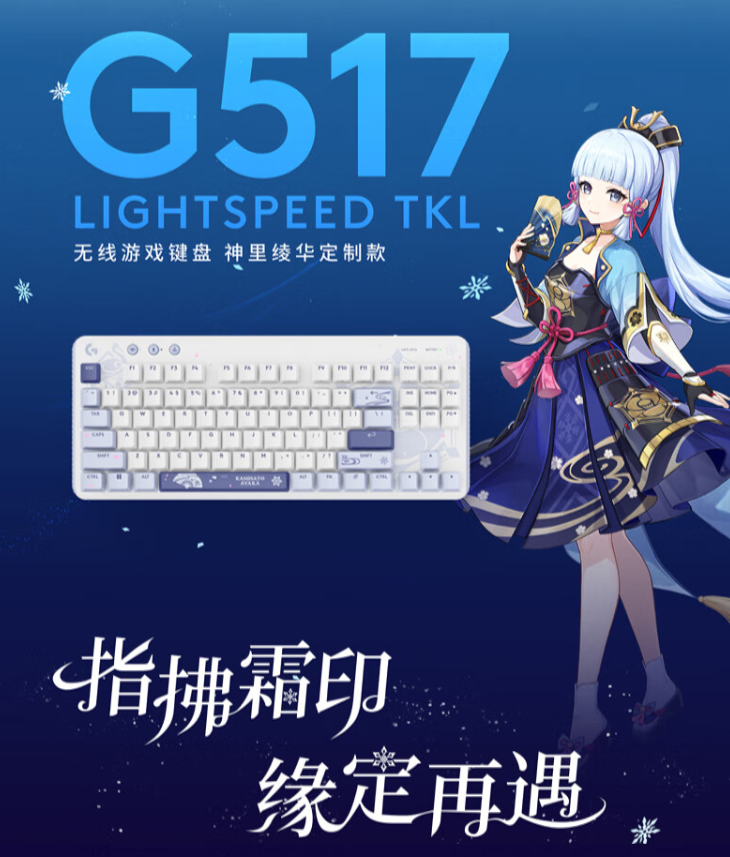 罗技 G517 无线游戏键盘“神里绫华定制款”开启预售：悬浮式 Gasket 结构、三模连接，首发 799 元