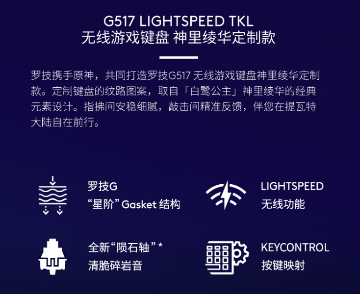 罗技 G517 无线游戏键盘“神里绫华定制款”开启预售：悬浮式 Gasket 结构、三模连接，首发 799 元
