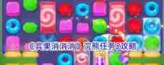 宾果消消消浣熊任务2怎么过 宾果消消消浣熊任务2攻略