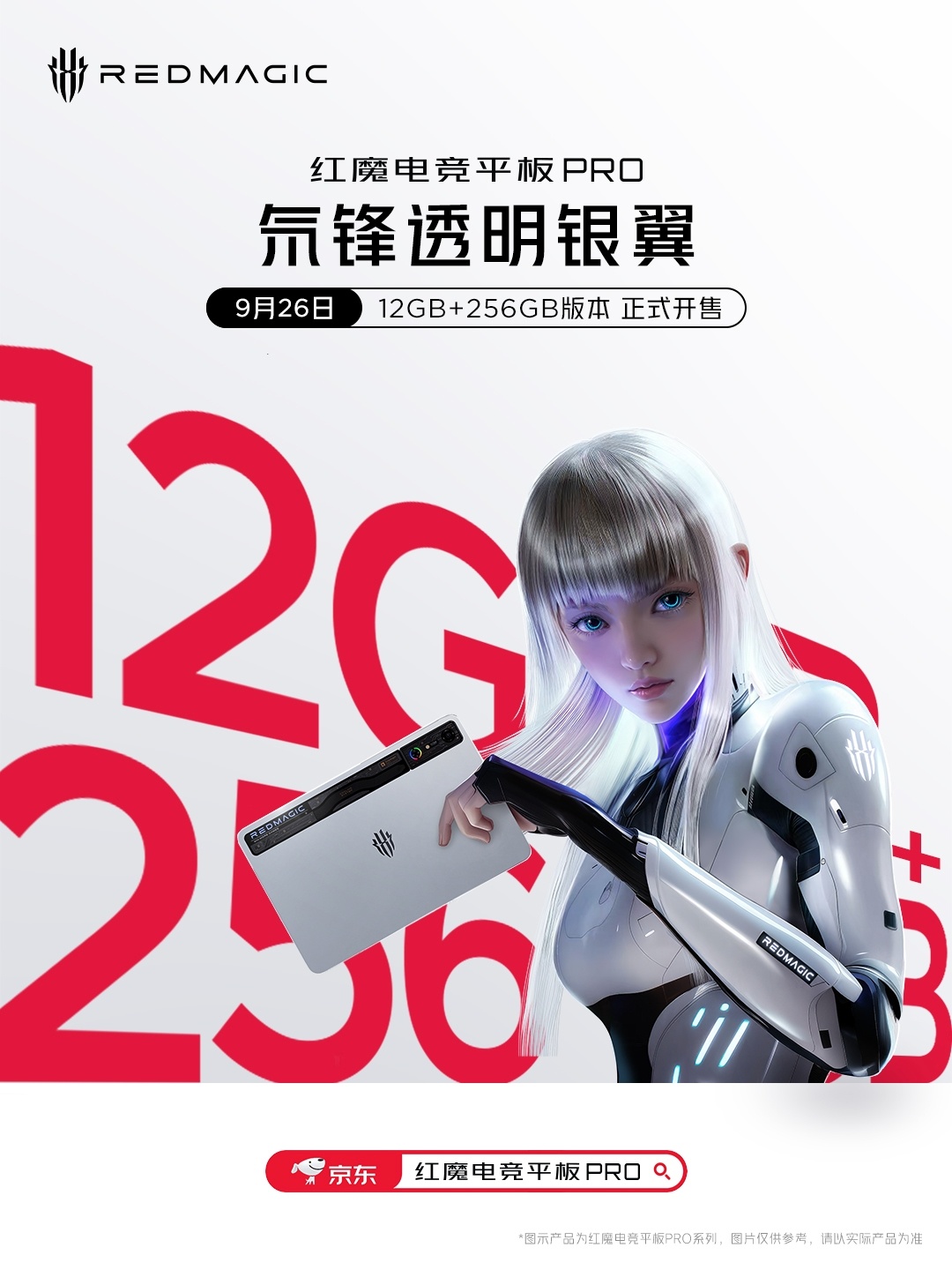 红魔电竞平板 Pro 氘锋透明银翼 12GB+256GB 版开售:骁龙 8 Gen3 领先版、10100mAh 电池,首发 3999 元