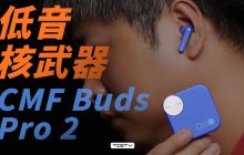 “核武器” -Nothing CMF 耳机【值不值得买第 666 期】