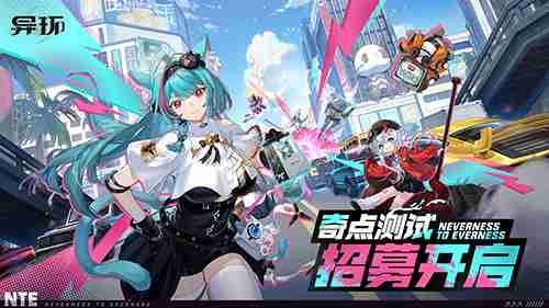 《异环》「奇点测试」招募开启 大都市新pv正在放送！
