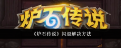 《炉石传说》闪退解决方法