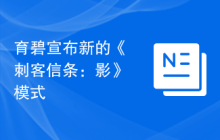 育碧宣布新的《刺客信条：影》模式