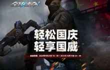 轻松享好礼《全球使命3》专属国威枪等你合成