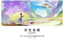 华为 2024 天生会画数字创作大赛闪耀开赛,共绘自然之美