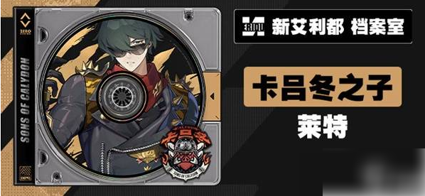 绝区零莱特 绝区零莱特角色档案攻略介绍