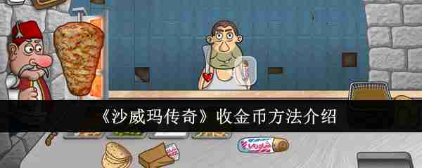 沙威玛传奇怎么收金币  沙威玛传奇收金币方法介绍