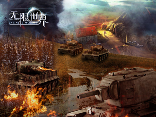 《无限世界》邀您体验苏德坦克战 重温二战历史传奇