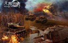 《无限世界》邀您体验苏德坦克战 重温二战历史传奇