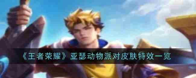 《王者荣耀》亚瑟动物派对皮肤特效一览