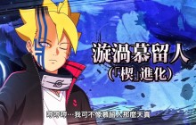 《火影忍者：终极风暴羁绊》角色DLC“漩涡博人（「楔」进化）”发售 定价38元