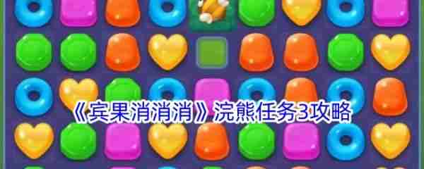 宾果消消消浣熊任务3怎么过  宾果消消消浣熊任务3攻略