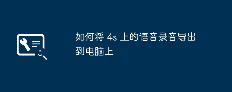 如何将 4s 上的语音录音导出到电脑上