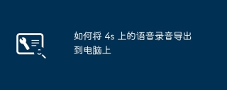 如何将 4s 上的语音录音导出到电脑上