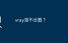 vray渲不出图？
