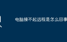 电脑接不起远程是怎么回事?