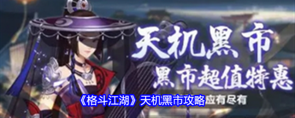 格斗江湖天机黑市怎么玩  格斗江湖天机黑市攻略