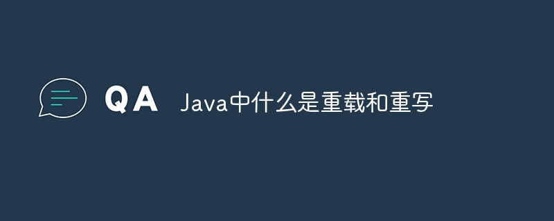 java中什么是重载和重写