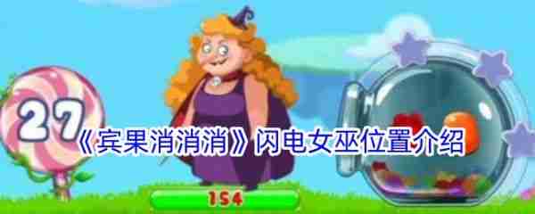 宾果消消消闪电女巫在哪  宾果消消消闪电女巫位置介绍