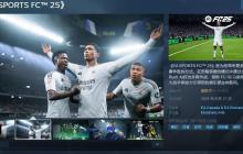 《EA SPORTS FC 25》Steam正式发售 评价“褒贬不一”