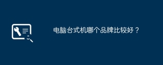 电脑台式机哪个品牌比较好？