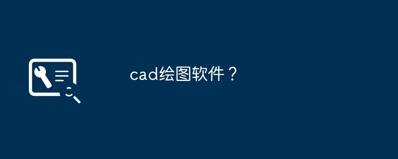 cad绘图软件？