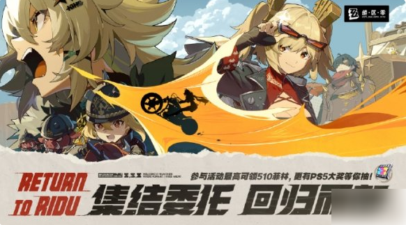 绝区零回归丽都活动怎么玩 绝区零回归丽都活动玩法介绍