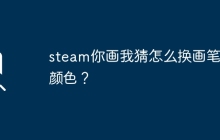 steam你画我猜怎么换画笔的颜色?