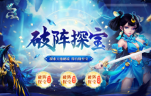 喜迎全新时装！《问道》电脑版九月破阵探宝奖励再升级