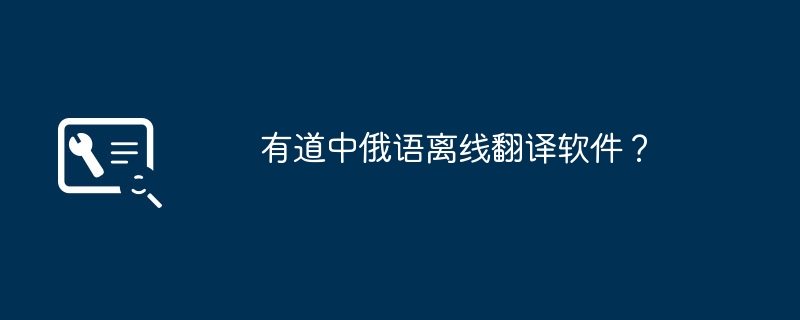 有道中俄语离线翻译软件？
