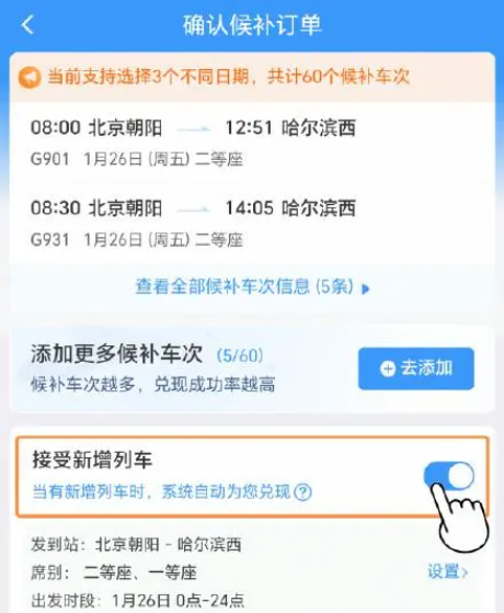 铁路12306怎么提高候补成功率