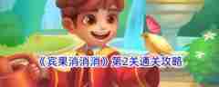 宾果消消消第2关怎么过 宾果消消消第2关通关攻略