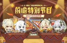 《原神》5.1版本「命定将焚的虹光」前瞻直播兑换码，300原石记得领！