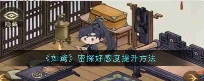 《如鸢》密探好感度提升方法