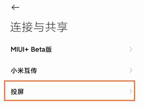 小米手机如何投屏到电视