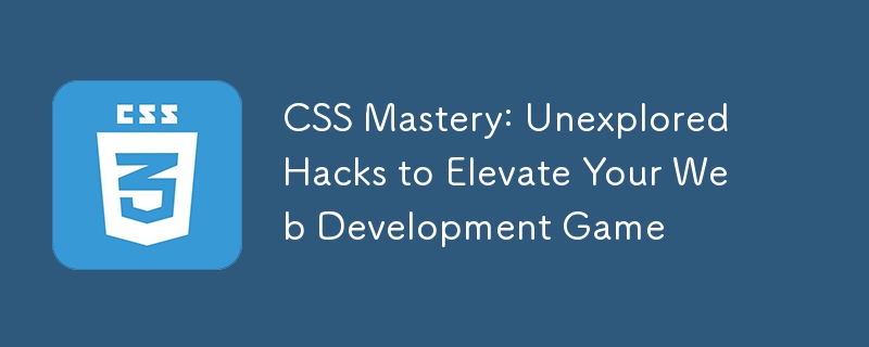 CSS マスタリー: Web 開発ゲームをレベルアップするための未踏のハック