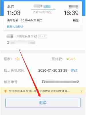 铁路12306候补票怎么操作退款